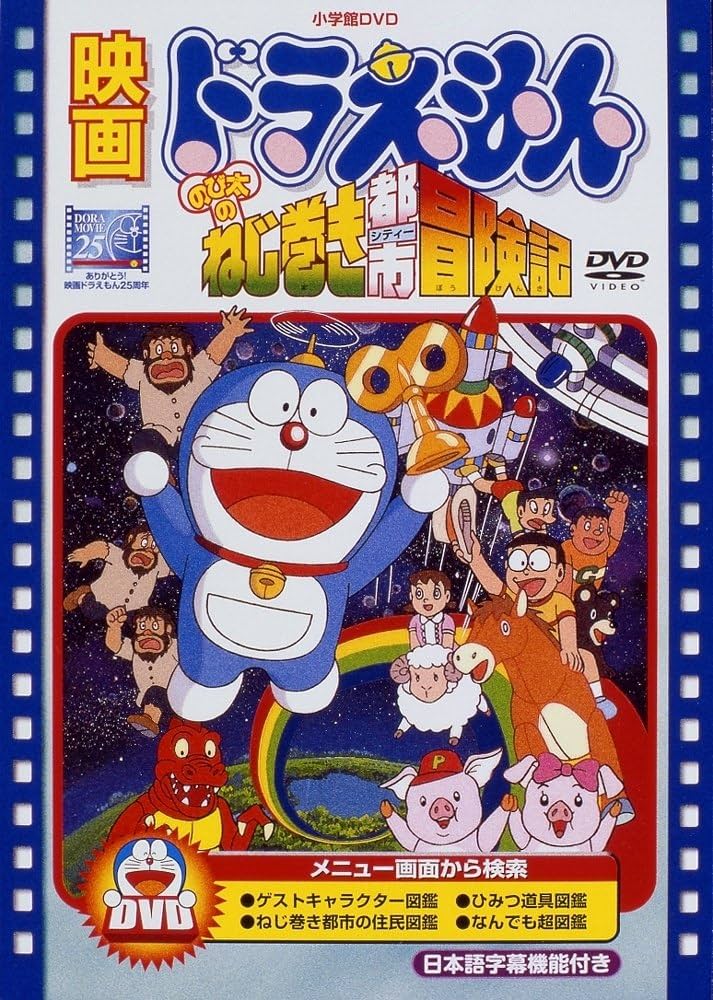 レア●ドラえもんのび太のねじ巻き都市冒険記予告編＆ザ☆ドラえもんズ予告編フィルム 映画 ドラえもん のび太のねじ巻き都市冒険記 - メルカリ